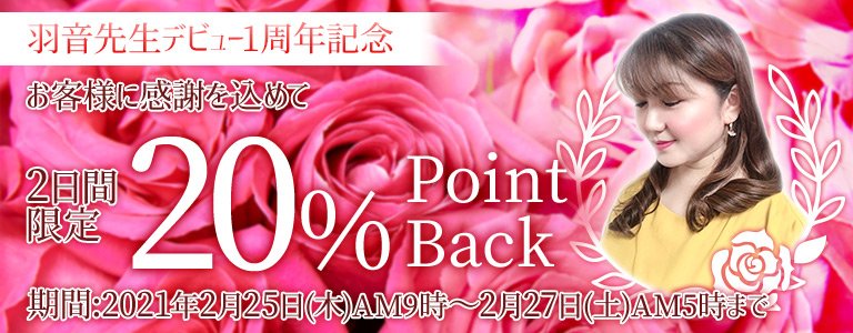 羽音先生デビュー1周年記念20%キャンペーン